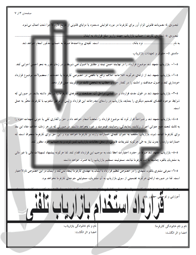 نمونه قرارداد استخدام بازاریاب تلفنی