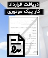 نمونه قرارداد کار پیک موتوری