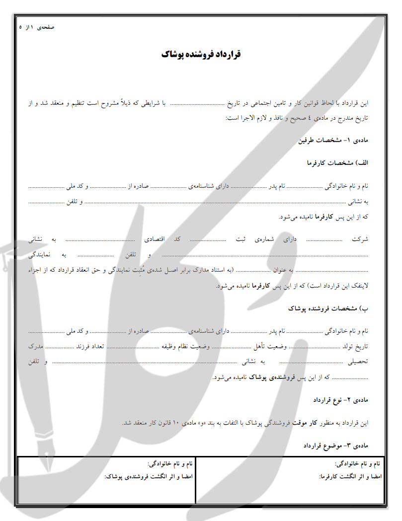 نمونه قرارداد فروشنده پوشاک