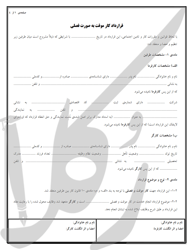 نمونه قرارداد کار فصلی موقت