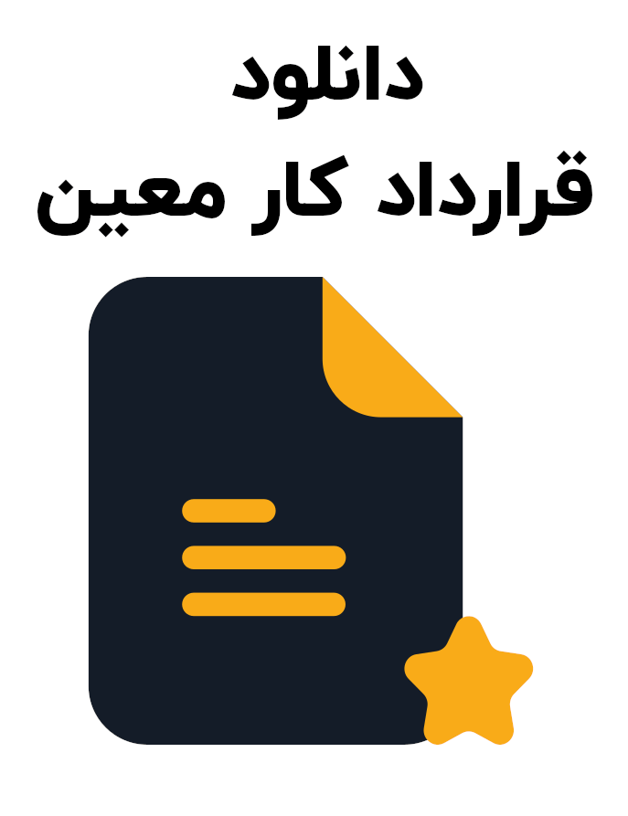 نمونه قرارداد کار معین