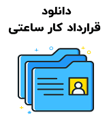 نمونه قرارداد کار ساعتی