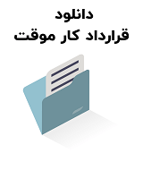 نمونه قرارداد کار موقت