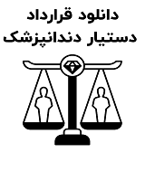 نمونه قرارداد دستیار دندانپزشک