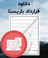 نمونه قرارداد باریستا