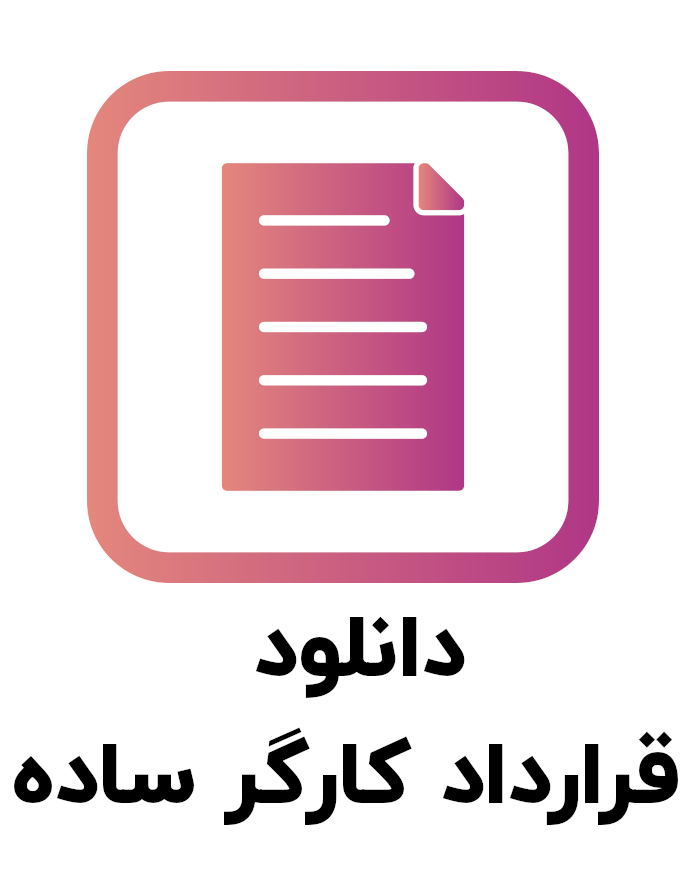نمونه قرارداد کارگر ساده