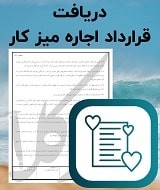 نمونه قرارداد اجاره میز کار