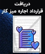 نمونه قرارداد اجاره میز کار