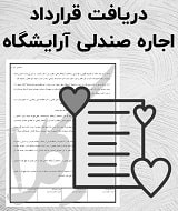 نمونه قرارداد اجاره صندلی آرایشگاه