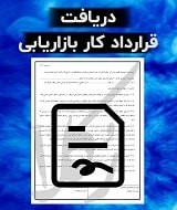 نمونه قرارداد کار بازاریابی