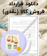 نمونه قرارداد فروش کالا