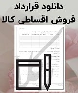 نمونه قرارداد فروش اقساطی کالا