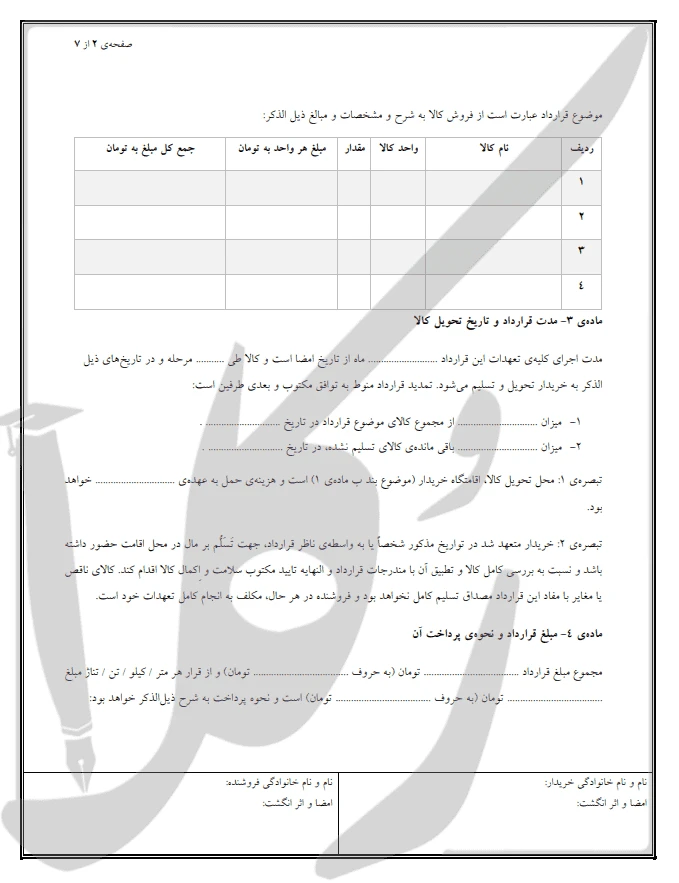 نمونه قرارداد فروش کالا