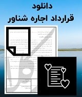 نمونه قرارداد اجاره شناور
