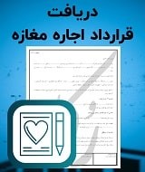 نمونه قرارداد اجاره مغازه