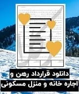 نمونه قرارداد رهن و اجاره خانه