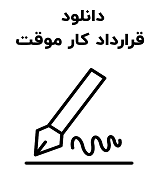 نمونه قرارداد کار موقت