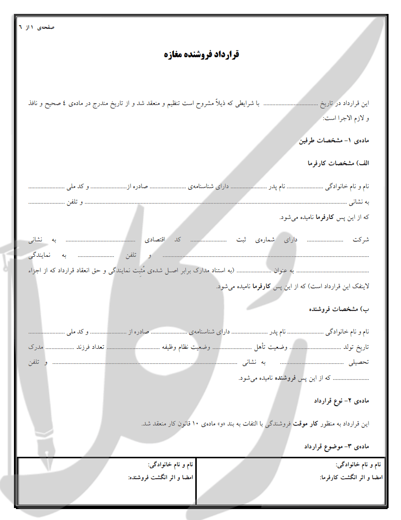 نمونه قرارداد فروشنده مغازه