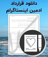 نمونه قرارداد ادمین اینستاگرام