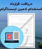 نمونه قرارداد استخدام ادمین اینستاگرام