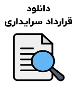 نمونه قرارداد سرایداری