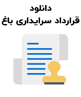 نمونه قرارداد سرایداری باغ