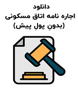 نمونه اجاره نامه اتاق