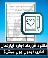 نمونه اجاره نامه آپارتمان اداری