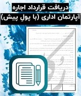 نمونه قرارداد اجاره آپارتمان اداری