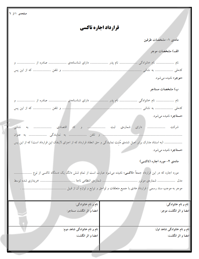 نمونه قرارداد اجاره تاکسی
