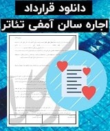 نمونه قرارداد اجاره سالن آمفی تئاتر