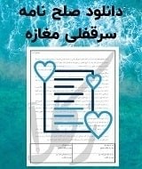 نمونه صلح نامه سرقفلی مغازه