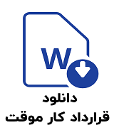 نمونه قرارداد کار موقت