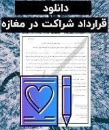 قرارداد شراکت در مغازه