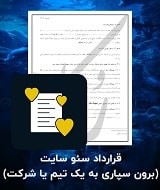 نمونه قرارداد سئو سایت