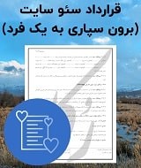 نمونه قرارداد سئو سایت به صورت تک نفره