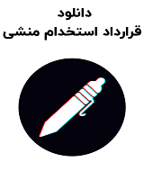 نمونه قرارداد استخدام منشی