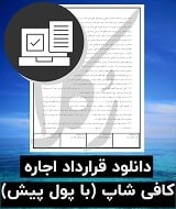 نمونه قرارداد اجاره کافی شاپ