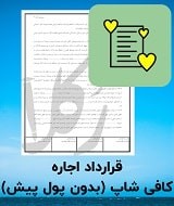 نمونه اجاره نامه کافی شاپ