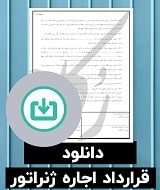 نمونه قرارداد اجاره ژنراتور
