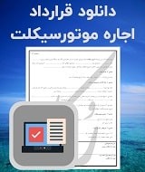 نمونه قرارداد اجاره موتورسیکلت