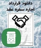 نمونه قرارداد اجاره سفره عقد