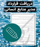 نمونه قرارداد مدیر منابع انسانی