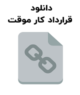 نمونه قرارداد کار موقت