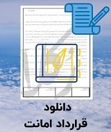 نمونه قرارداد امانت