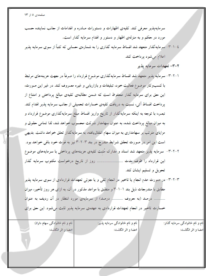 نمونه قرارداد سرمایه گذاری در ازای سهام