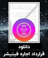 نمونه قرارداد اجاره فینیشر