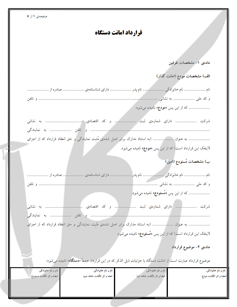 نمونه قرارداد امانت دستگاه