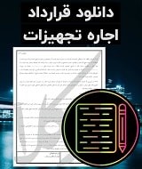 نمونه قرارداد اجاره تجهیزات