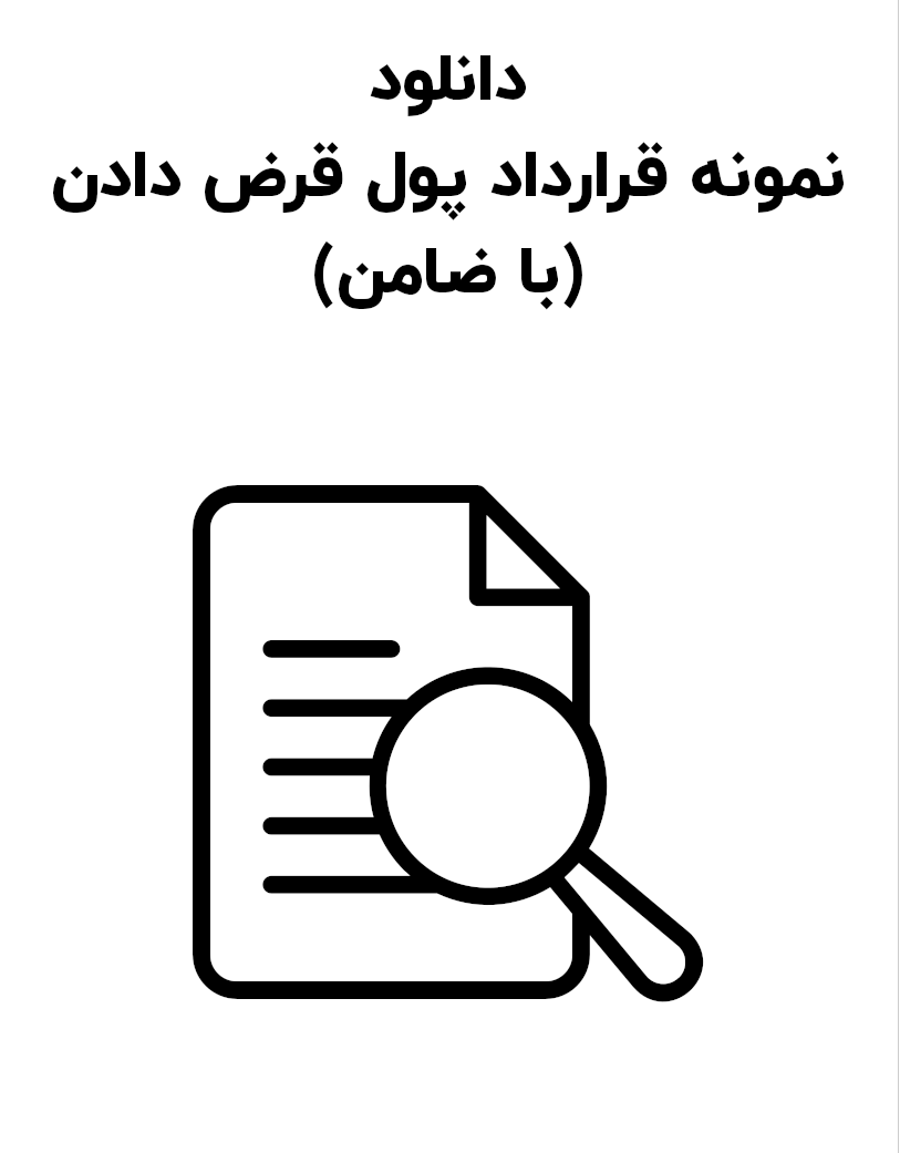 نمونه قرارداد پول قرض دادن